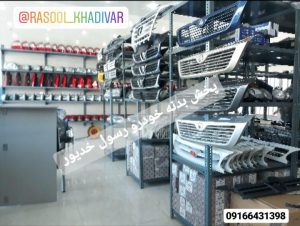 پخش بدنه و یدکی خدیور در خوزستان