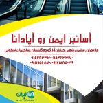 آسانبر ایمن رو آپادانا در مازندران