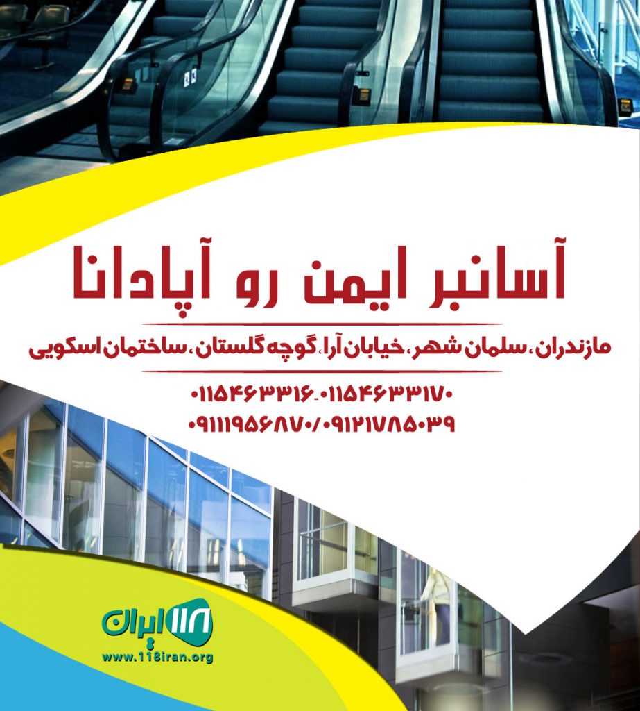 آسانبر ایمن رو آپادانا در مازندران