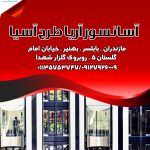 آسانسور آریا طرح آسیا در مازندران
