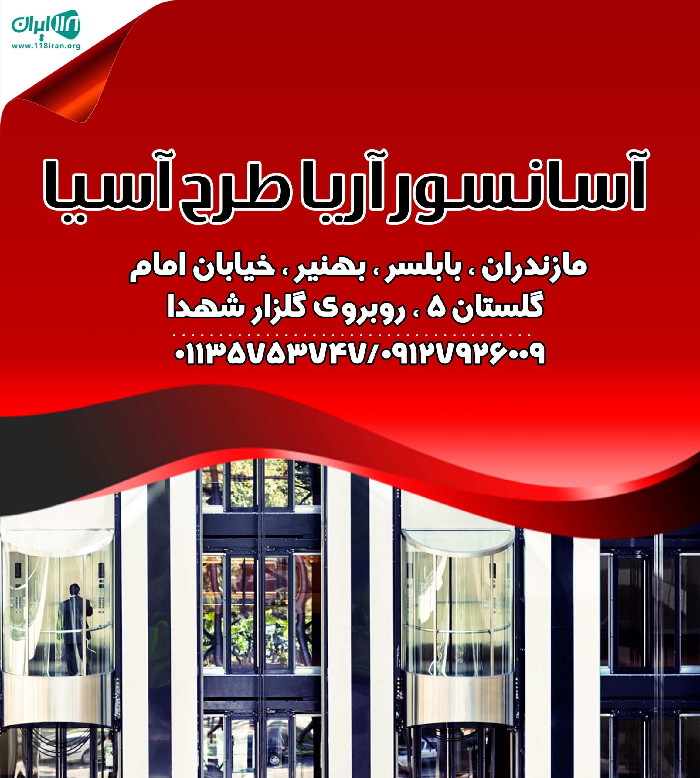 آسانسور آریا طرح آسیا در مازندران