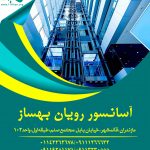 آسانسور رویان بهساز در قائمشهر