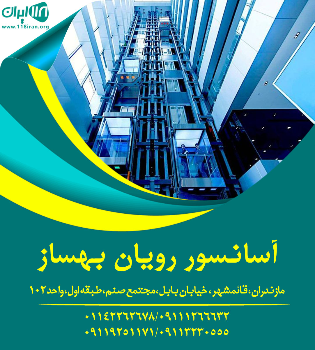آسانسور رویان بهساز در قائمشهر