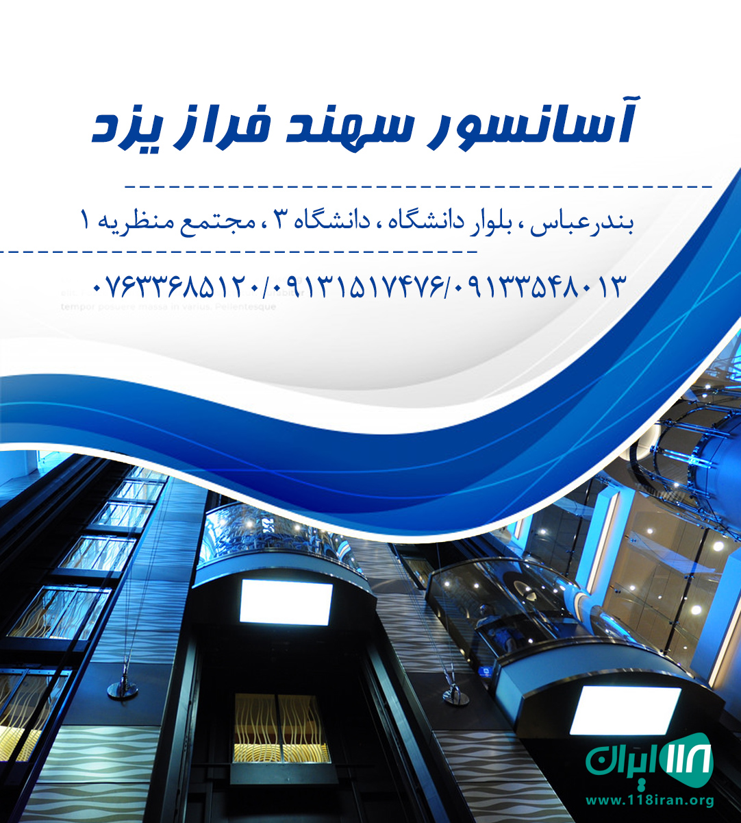 آسانسور سهند فراز یزد