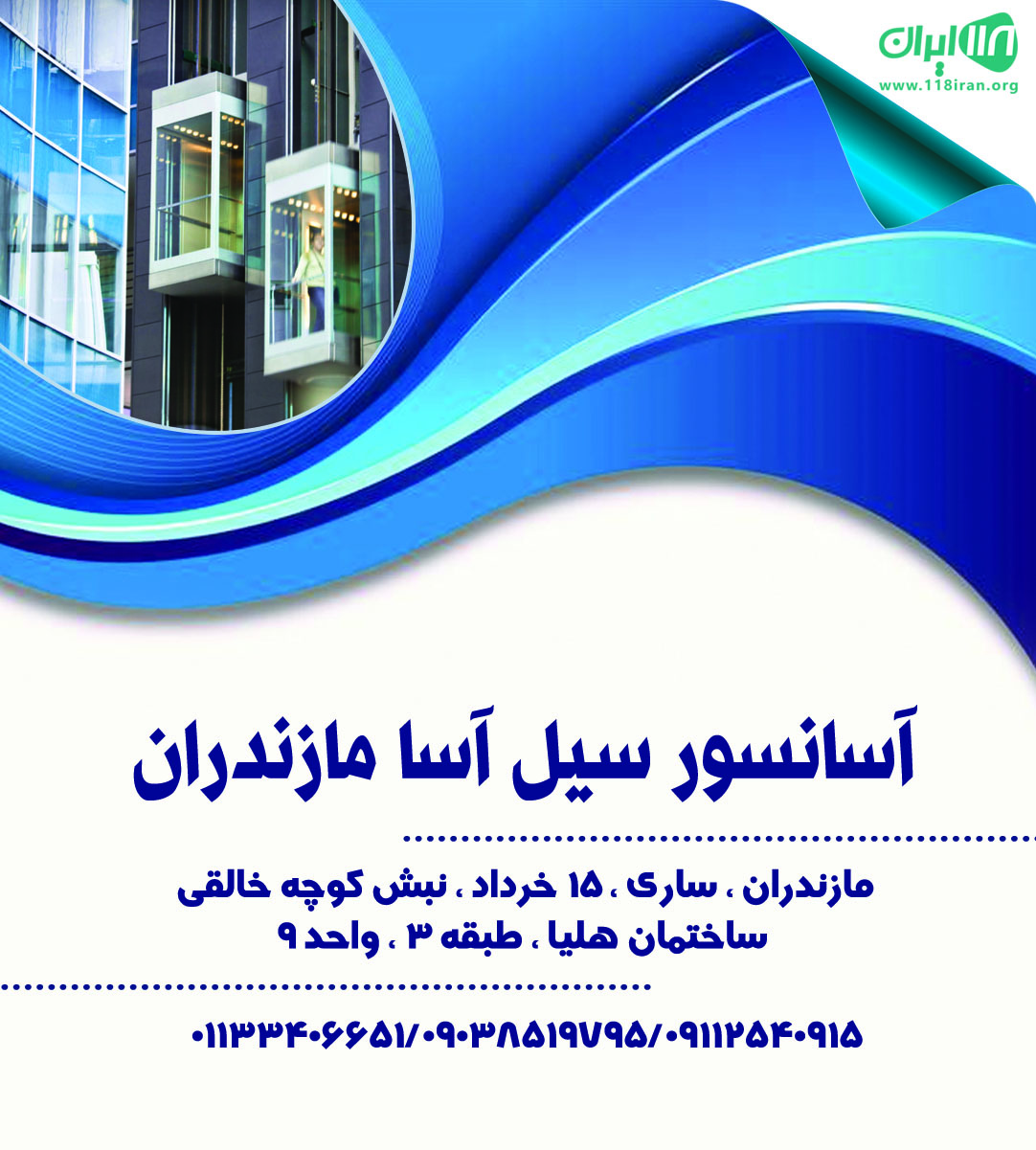 آسانسور سیل آسا مازندران