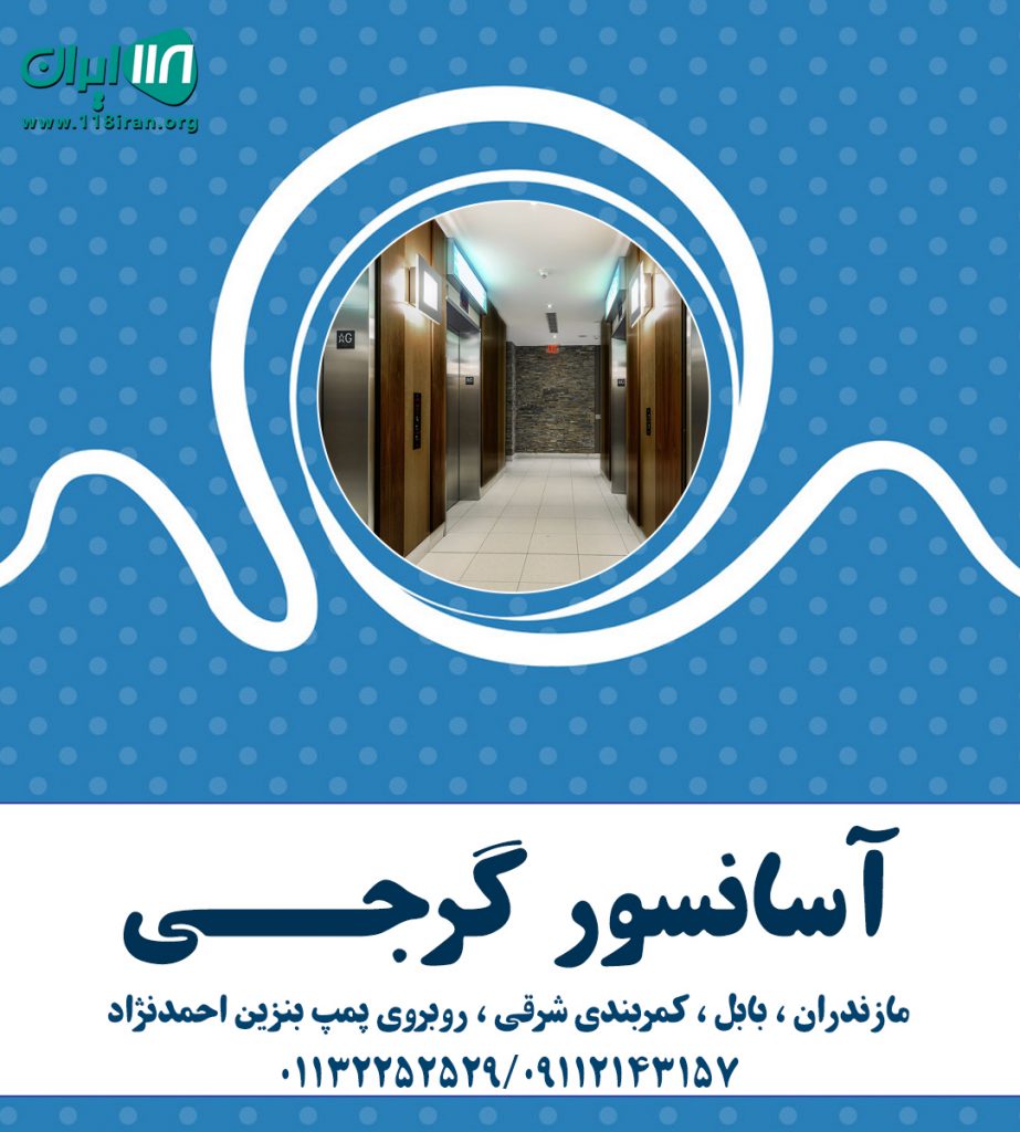 آسانسور گرجی در مازندران آسانسور گرجی در مازندران