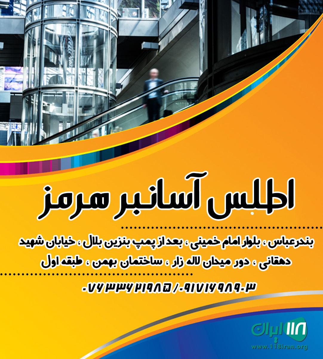 اطلس آسانبر هرمز در بندرعباس اطلس آسانبر هرمز در بندرعباس