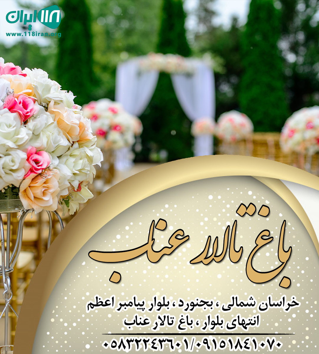 باغ تالار عناب در بجنورد باغ تالار عناب در بجنورد