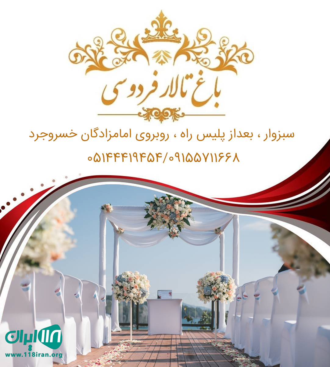 باغ تالار فردوسی در سبزوار