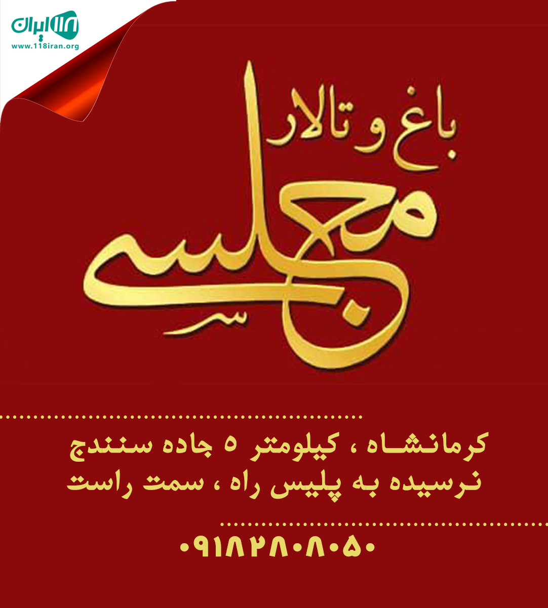 باغ تالار مجلسی باغ تالار مجلسی