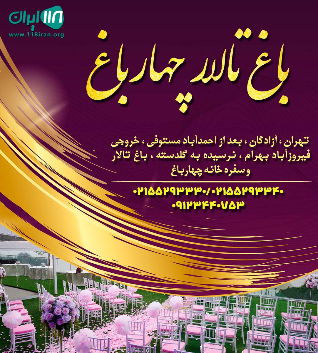 باغ تالار چهارباغ