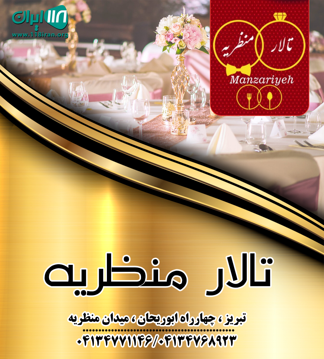 تالار بزرگ منظریه در تبریز تالار بزرگ منظریه در تبریز