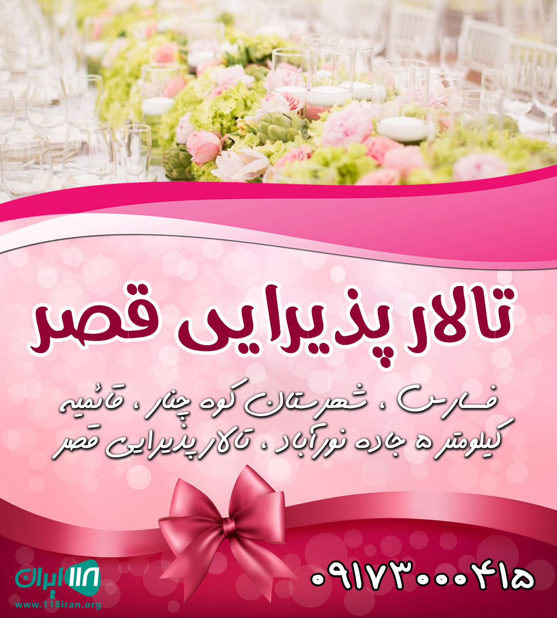 تالار پذیرایی قصر در فارس تالار پذیرایی قصر در فارس