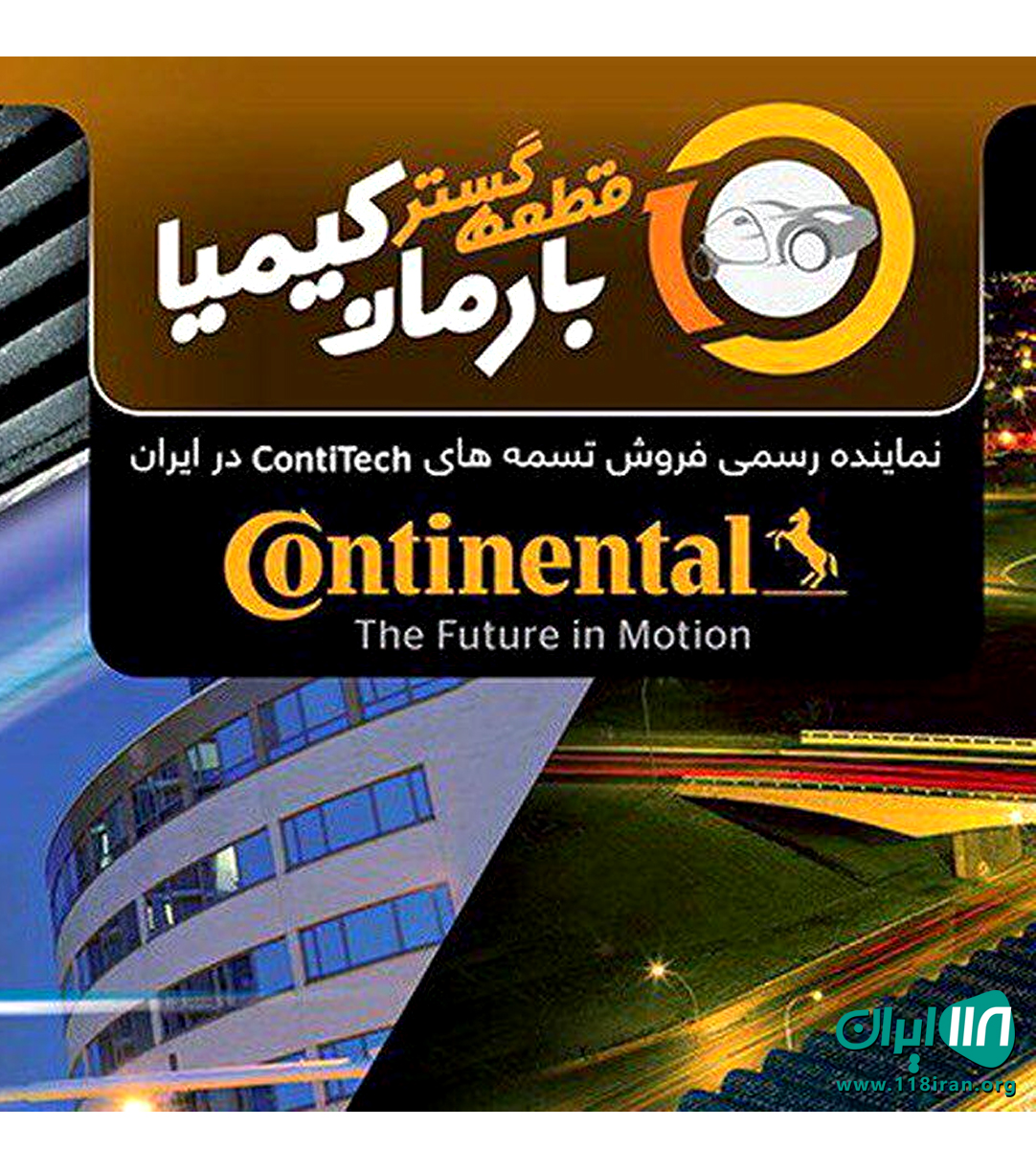 تسمه اتوبلت در تهران