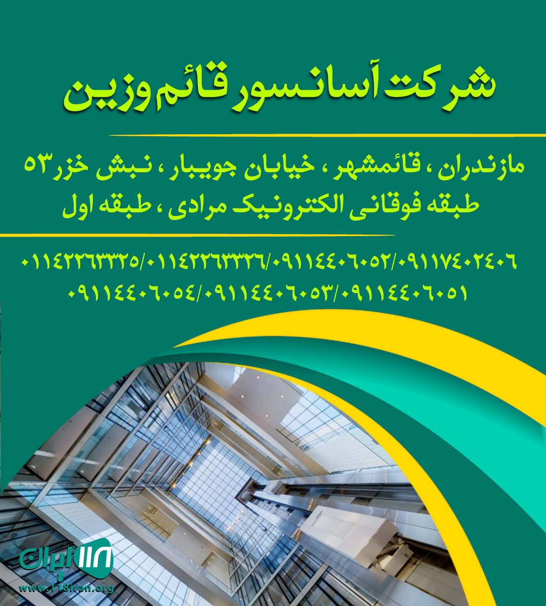 شرکت آسانسور قائم وزین در قائمشهر شرکت آسانسور قائم وزین در قائمشهر