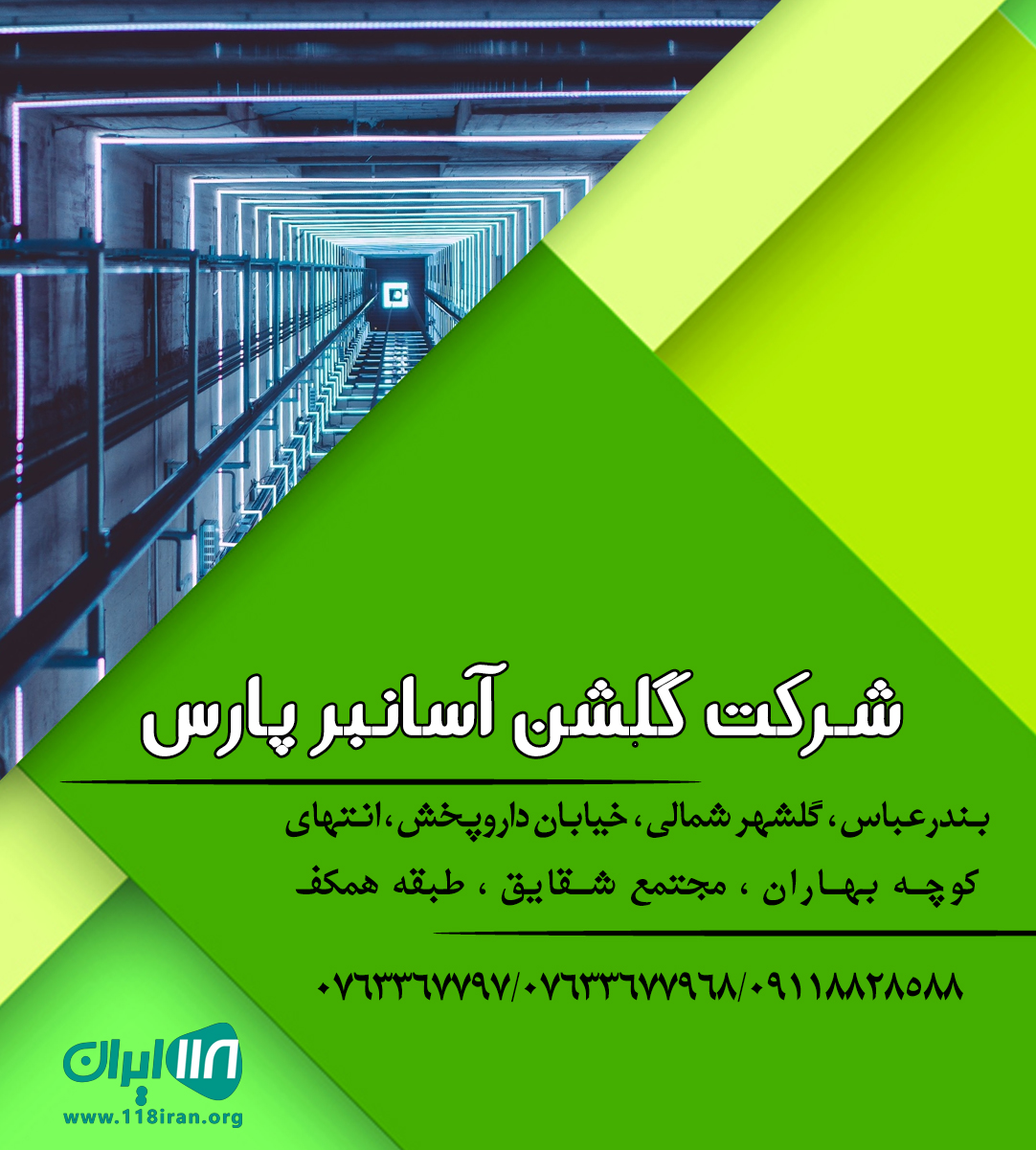 شرکت گلشن آسانبر پارس در بندرعباس شرکت گلشن آسانبر پارس در بندرعباس