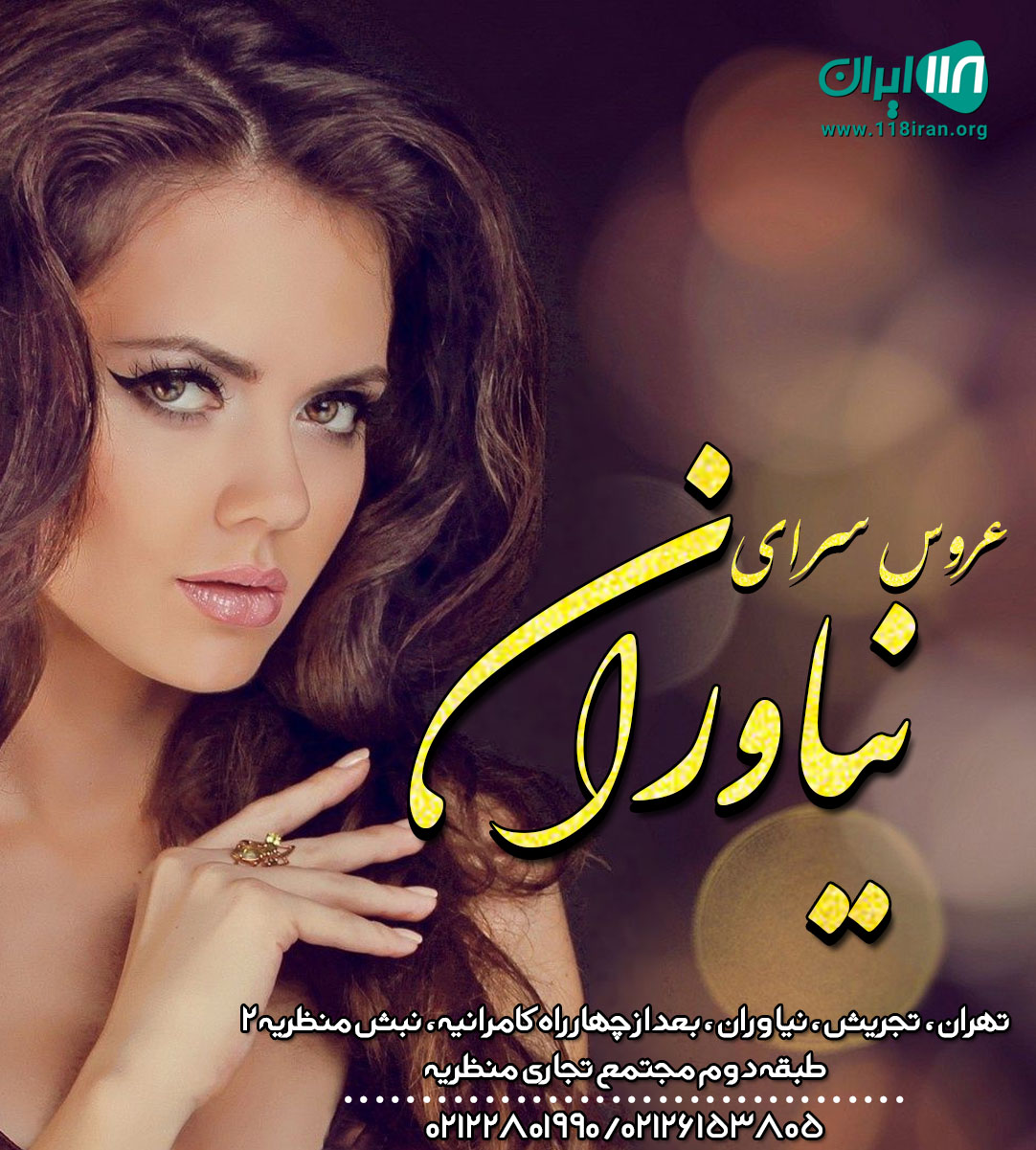 عروس سرای نیاوران در تهران