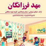 مهد فرزانگان در اراک