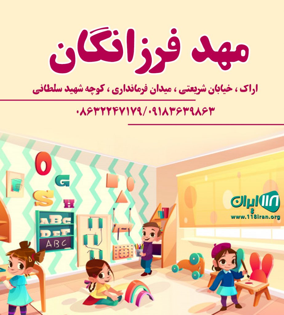 مهد فرزانگان در اراک مهد فرزانگان در اراک