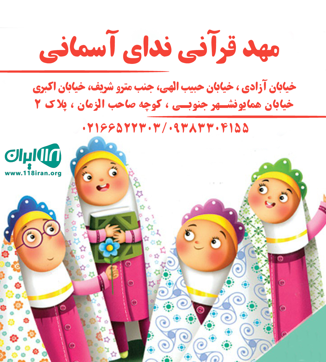 مهد قرآنی ندای آسمانی در تهران مهد قرآنی ندای آسمانی در تهران