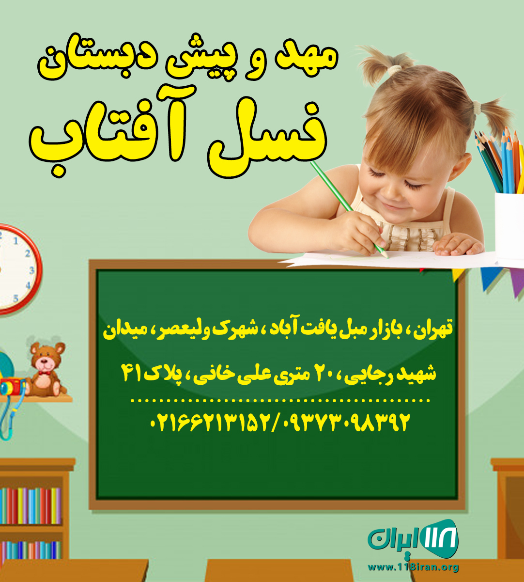 مهد و پیش دبستان نسل آفتاب در تهران مهد و پیش دبستان نسل آفتاب در تهران