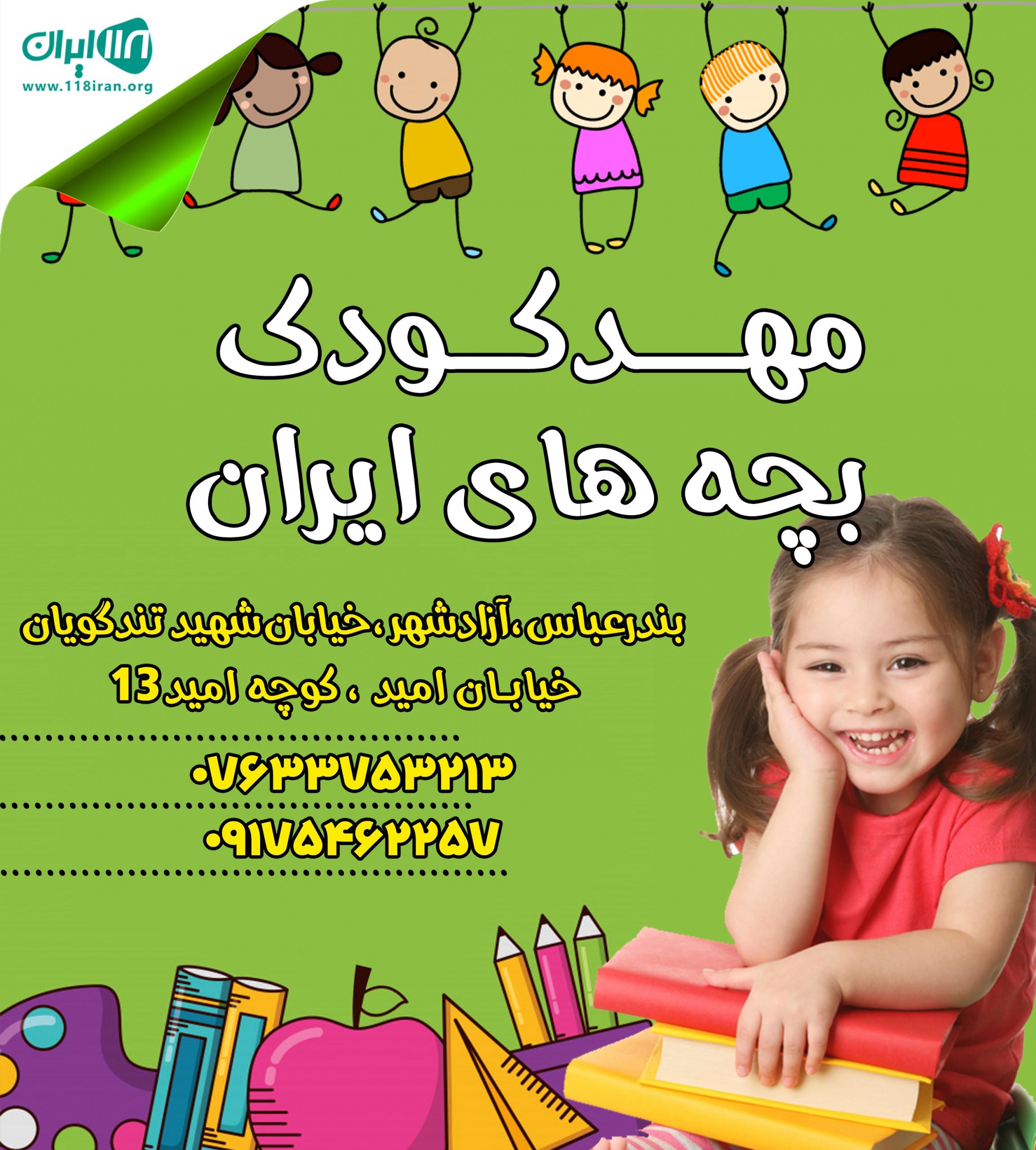 مهدکودک بچه های ایران در بندرعباس مهدکودک بچه های ایران در بندرعباس