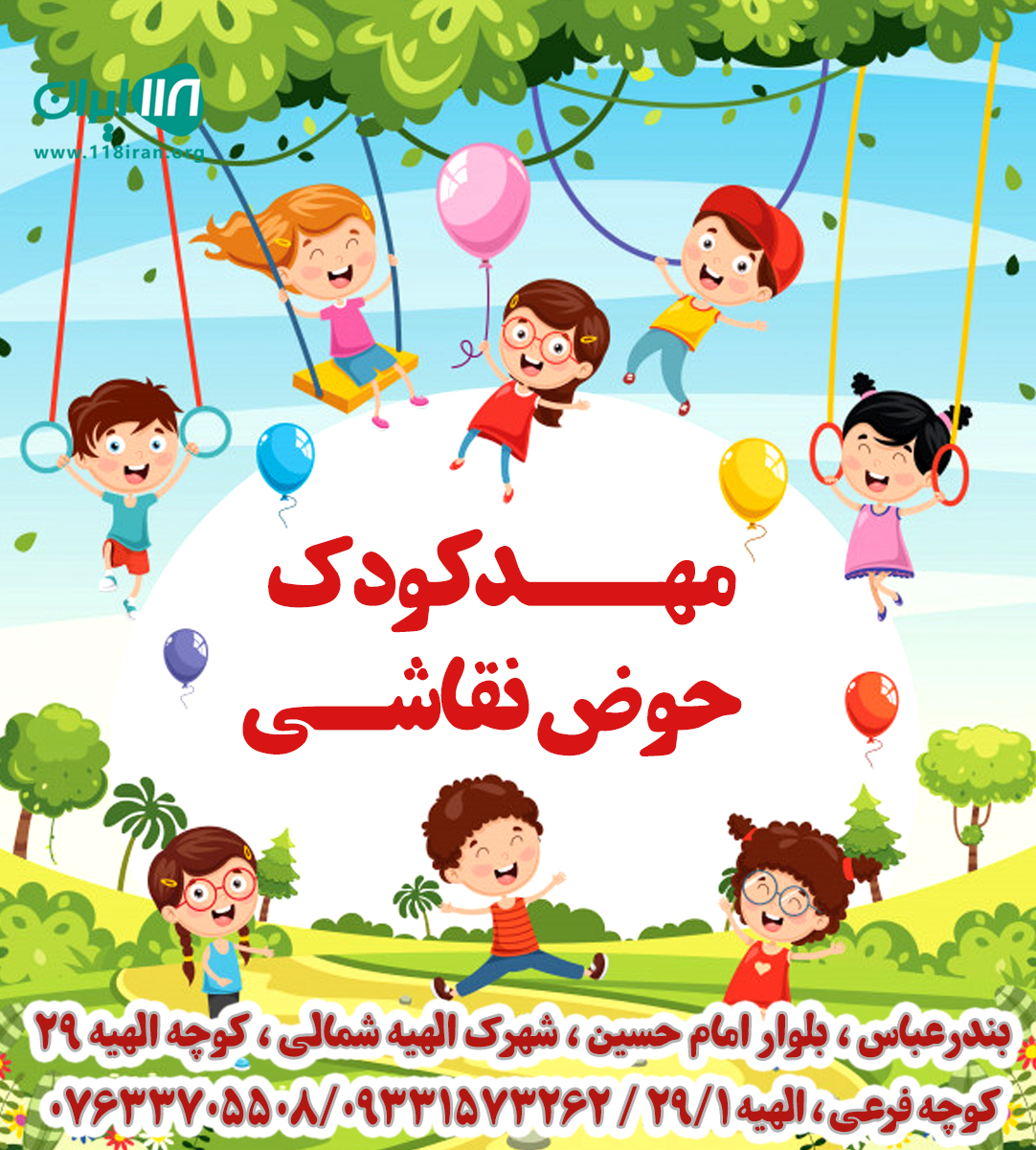 مهدکودک حوض نقاشی در بندرعباس مهدکودک حوض نقاشی در بندرعباس