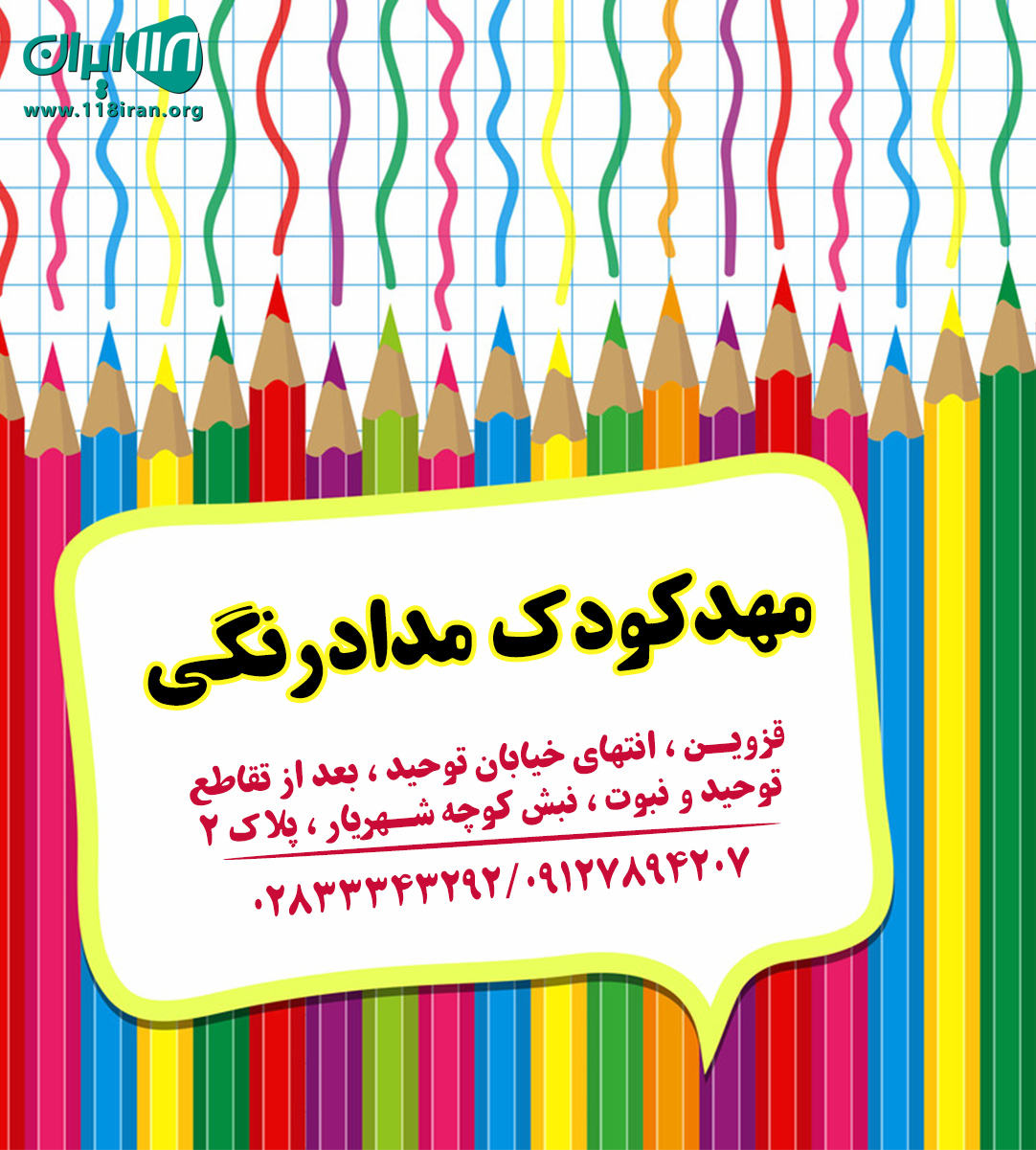 مهدکودک و پیش دبستانی مدادرنگی در قزوین