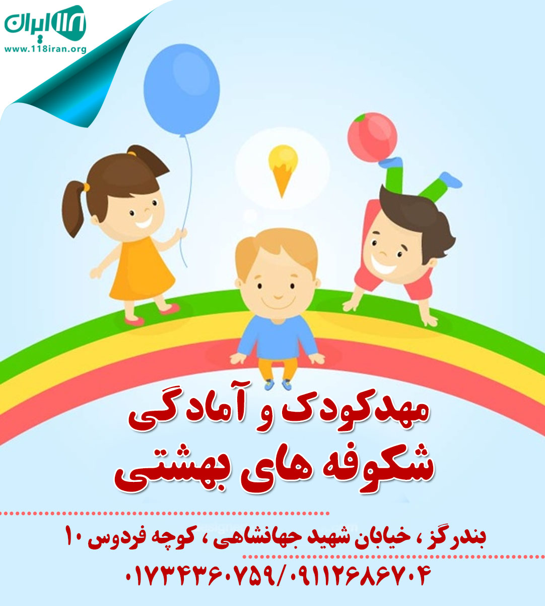 مهدکودک و آمادگی شکوفه های بهشتی مهدکودک و آمادگی شکوفه های بهشتی