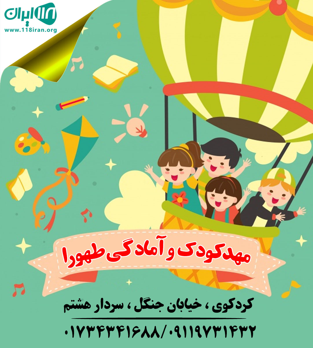 مهدکودک و آمادگی طهورا در کردکوی مهدکودک و آمادگی طهورا در کردکوی