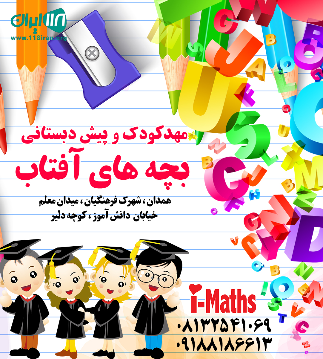 مهدکودک و پیش دبستانی بچه های آفتاب در همدان مهدکودک و پیش دبستانی بچه های آفتاب در همدان