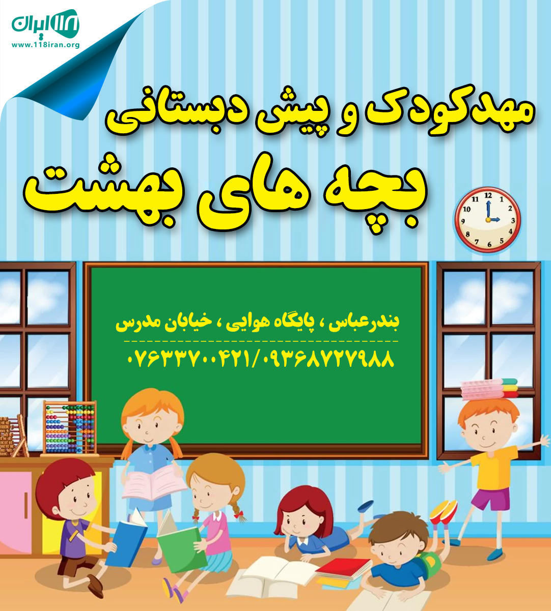 مهدکودک و پیش دبستانی بچه های بهشت در بندرعباس