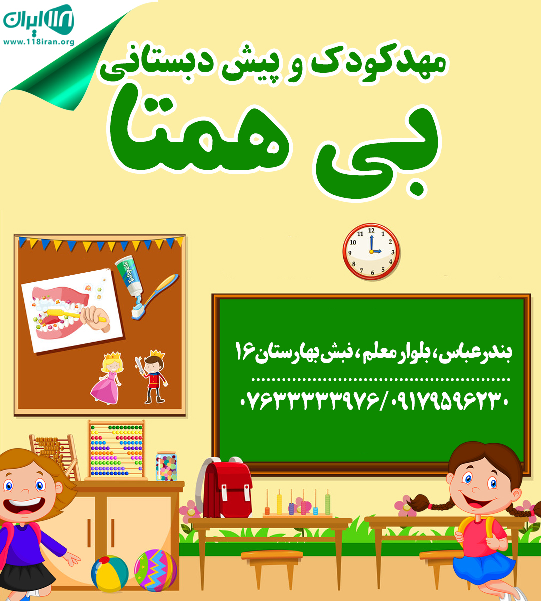 مهدکودک و پیش دبستانی بی همتا در بندرعباس