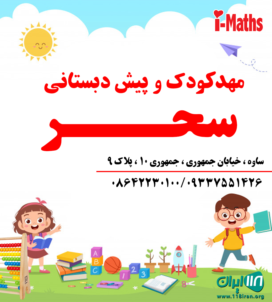 مهدکودک و پیش دبستانی سحر در ساوه