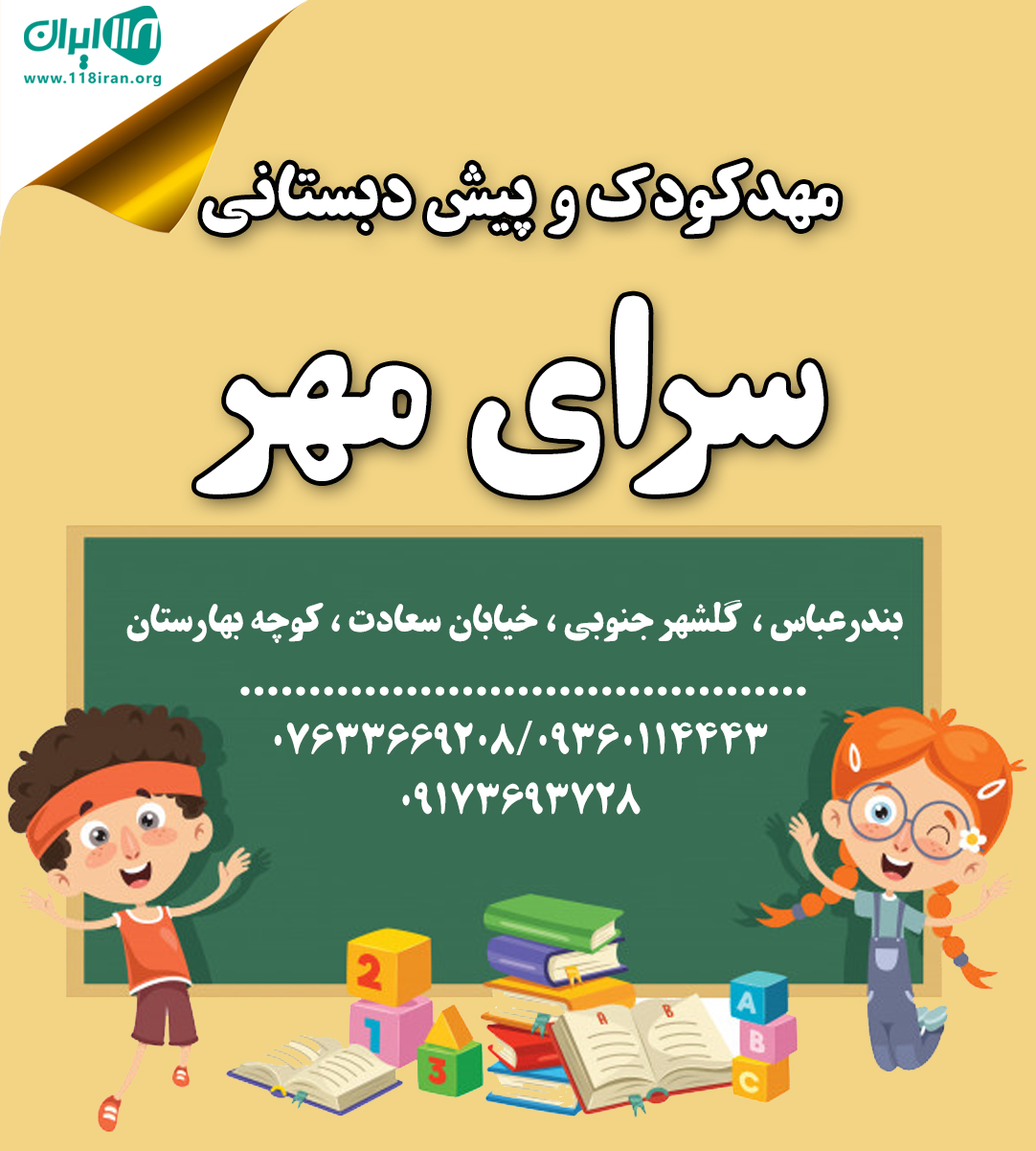 مهدکودک و پیش دبستانی سرای مهر در بندرعباس