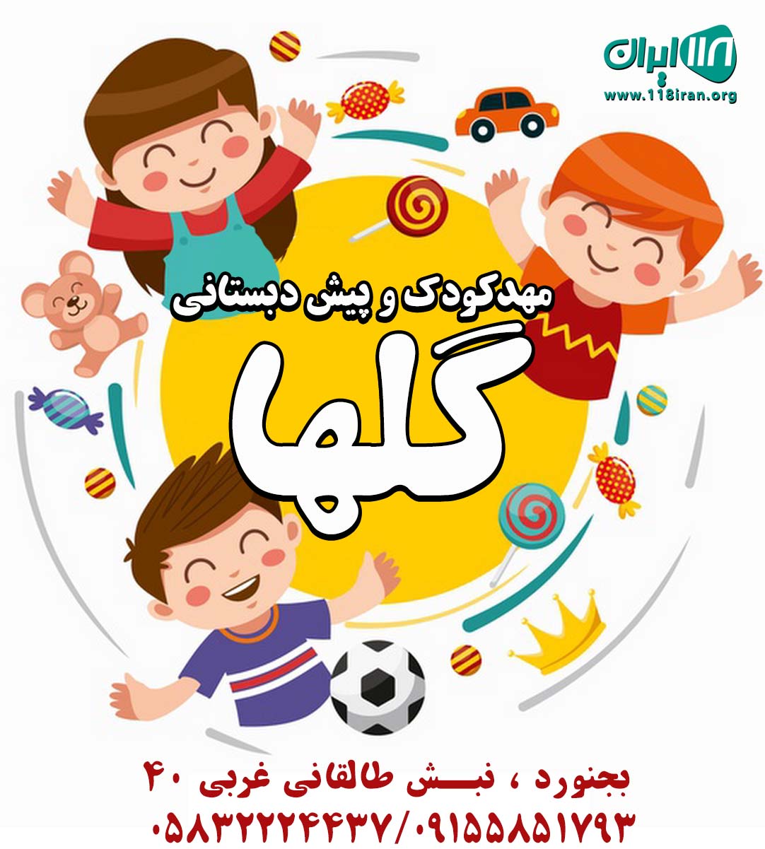 مهدکودک و پیش دبستانی گلها در بجنورد