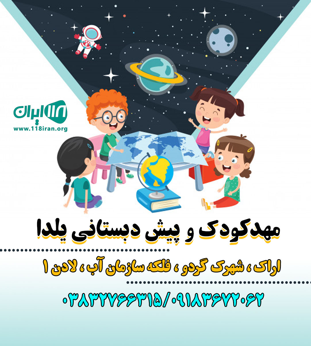 مهدکودک و پیش دبستانی یلدا در اراک مهدکودک و پیش دبستانی یلدا در اراک