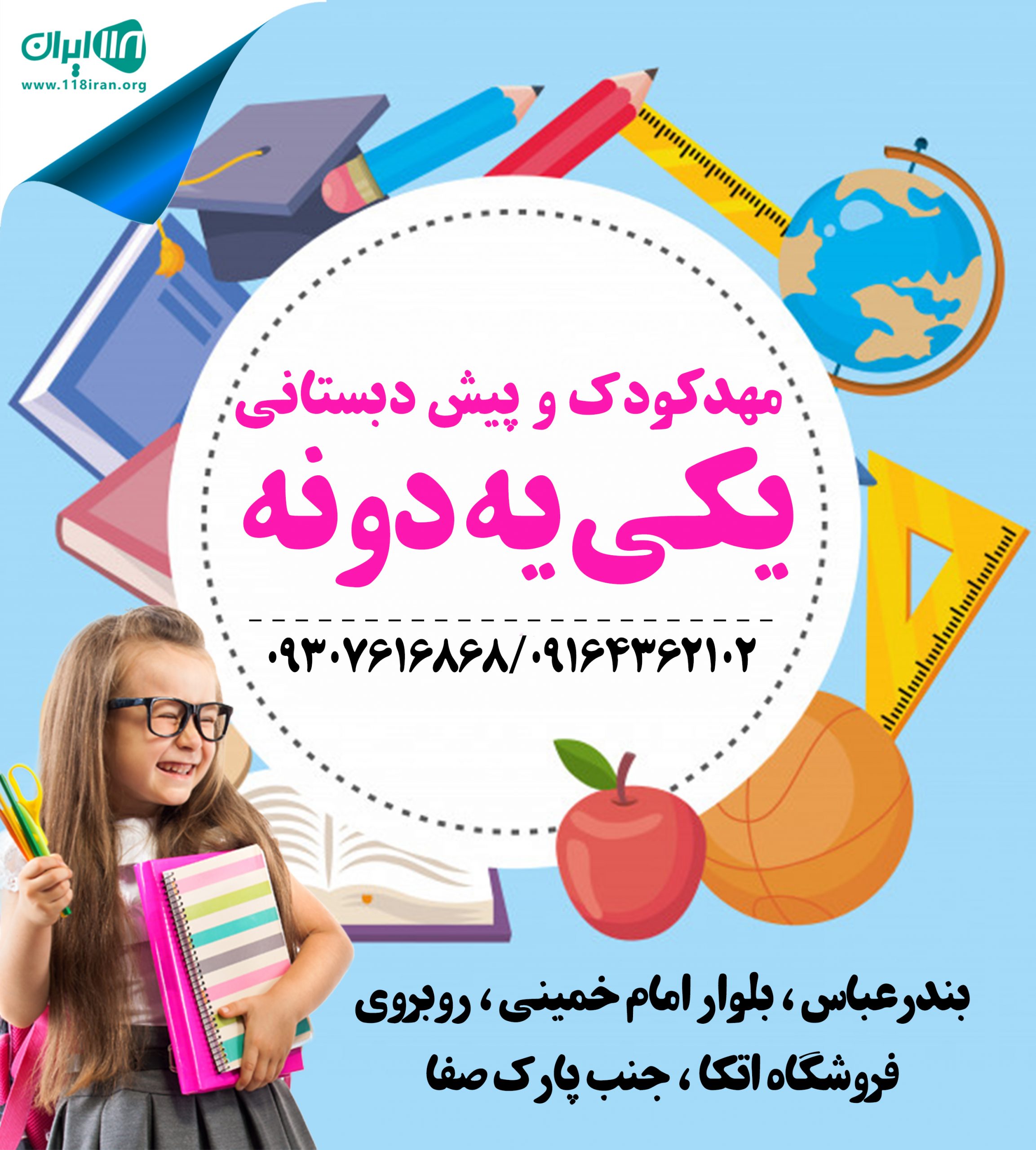 مهدکودک و پیش دبستانی یکی یه دونه در بندرعباس مهدکودک و پیش دبستانی یکی یه دونه در بندرعباس