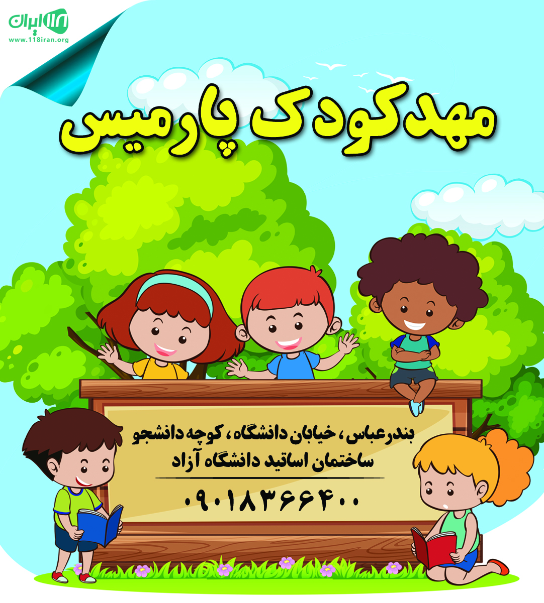مهدکودک پارمیس در بندرعباس مهدکودک پارمیس در بندرعباس