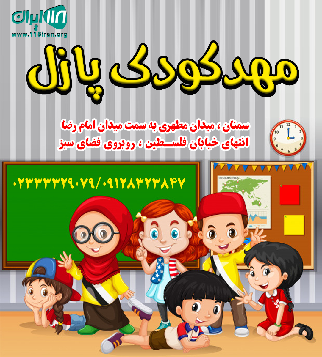 مهدکودک پازل در سمنان مهدکودک پازل در سمنان