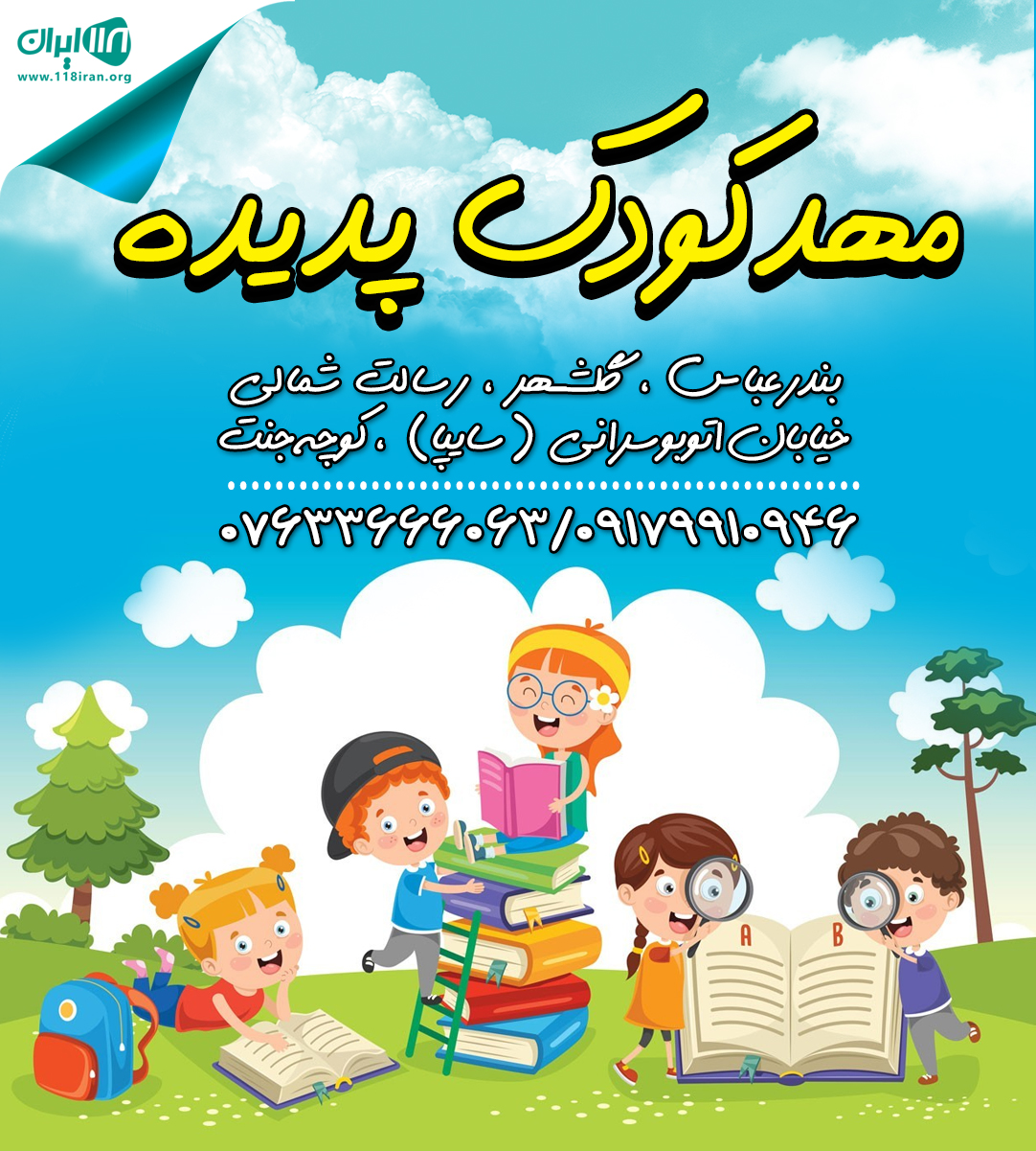 مهدکودک پدیده در بندرعباس مهدکودک پدیده در بندرعباس