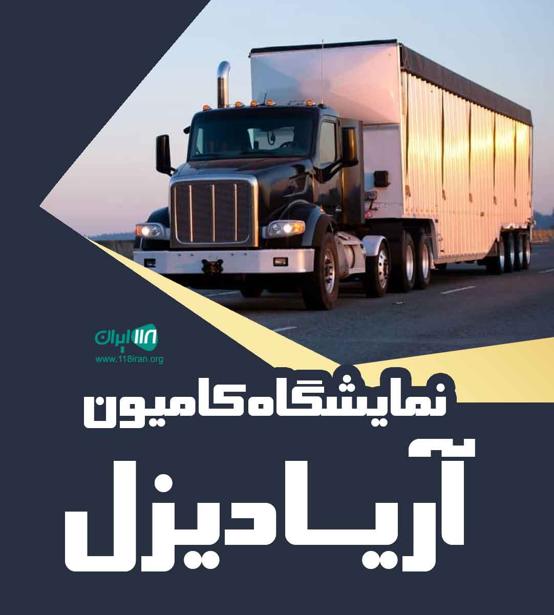 نمایشگاه کامیون آریا دیزل در گرگان نمایشگاه کامیون آریا دیزل در گرگان