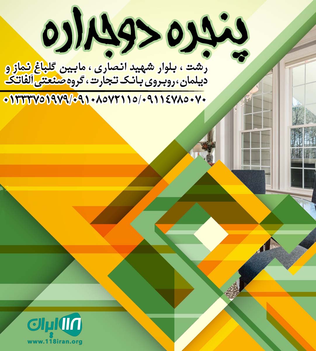 نمایندگی هافمن درگیلان پنجره دوجداره در رشت و گیلان