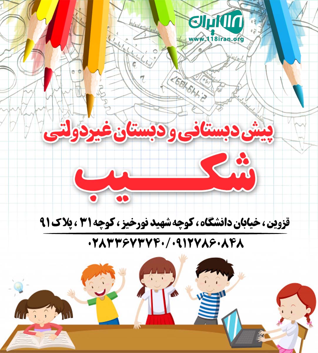 پیش دبستانی و دبستان غیردولتی شکیب در قزوین