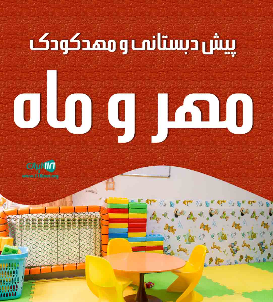 پیش دبستانی و مهدکودک مهر و ماه شازند پیش دبستانی و مهدکودک مهر و ماه شازند