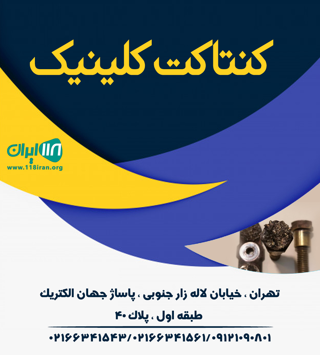 کنتاکت کلینیک در تهران کنتاکت کلینیک در تهران