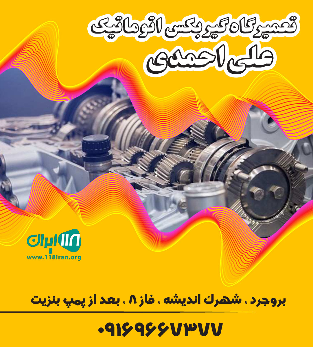 تعمیرگاه گیربکس اتوماتیک علی احمدی تعمیرگاه گیربکس اتوماتیک علی احمدی
