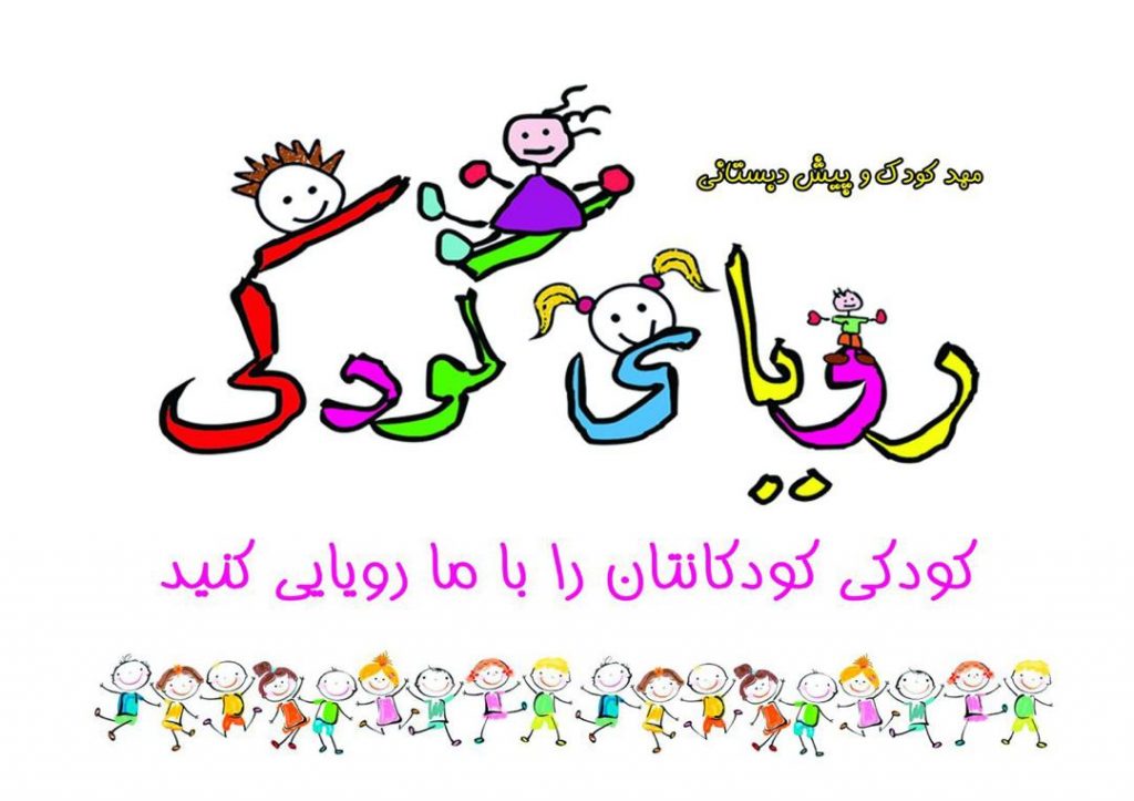 مهدکودک و پیش دبستانی رویای کودکی در نوشهر