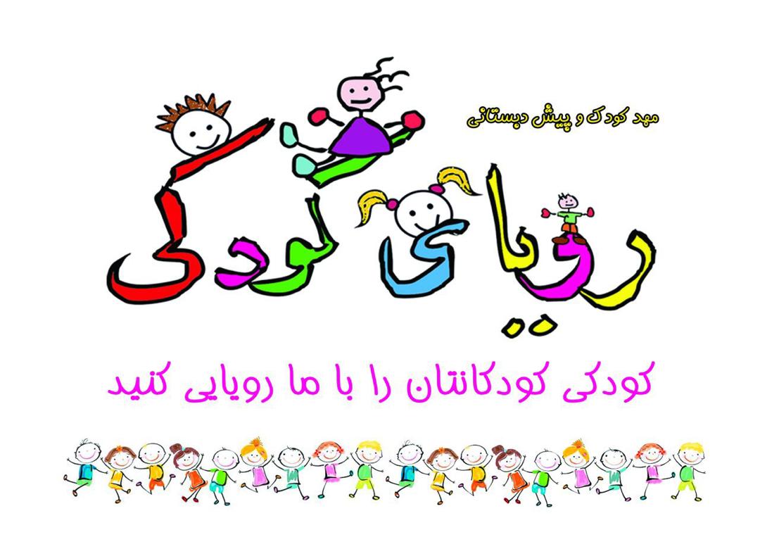 مهدکودک و پیش دبستانی رویای کودکی در نوشهر مهدکودک و پیش دبستانی رویای کودکی در نوشهر