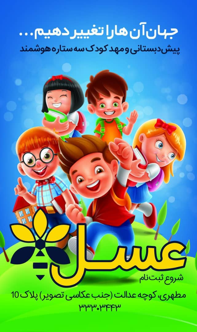 مهدکودک و پیش دبستانی سه ستاره عسل در خرم آباد